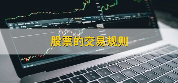 股票的交易规则，有以下5点