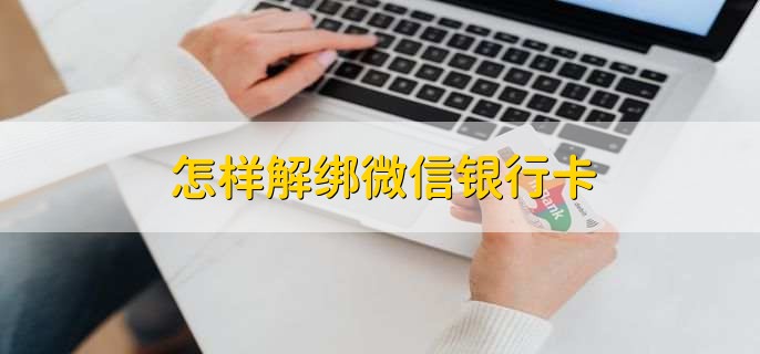 怎样解绑微信银行卡，有以下四点