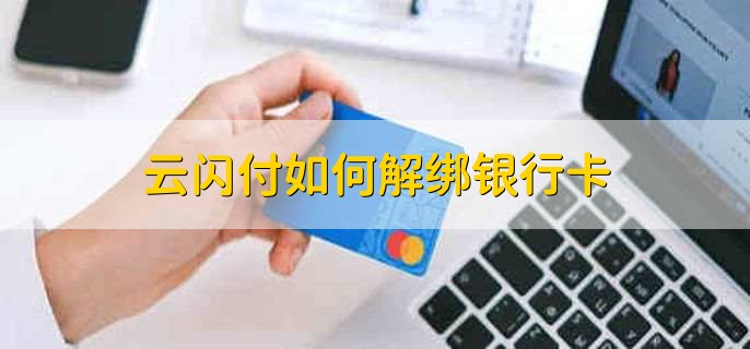 云閃付如何解綁銀行卡