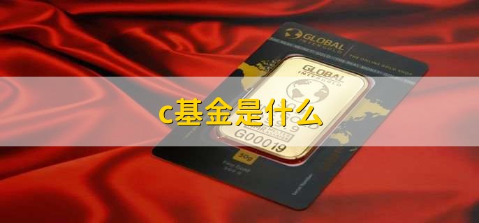 c基金是什么，创业板指数基金