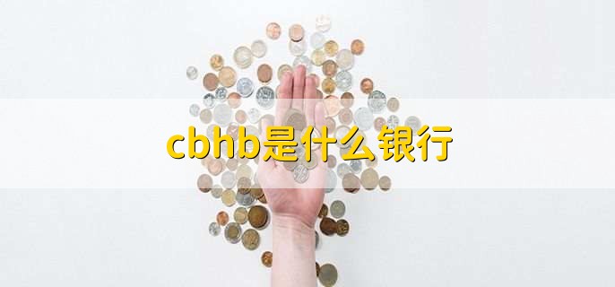 cbhb是什么银行，渤海银行