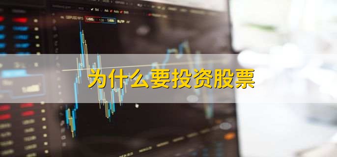 为什么要投资股票，有以下六点