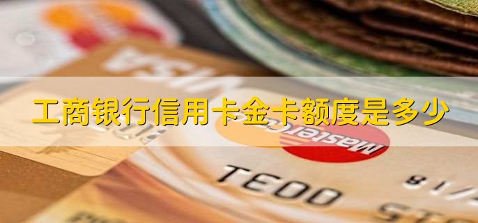 工商银行信用卡金卡额度是多少，1万到5万