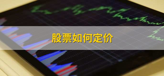 股票如何定价，有以下六点