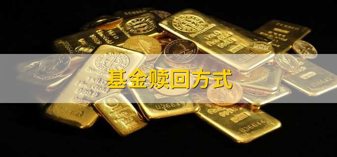 基金赎回方式，分以下五点