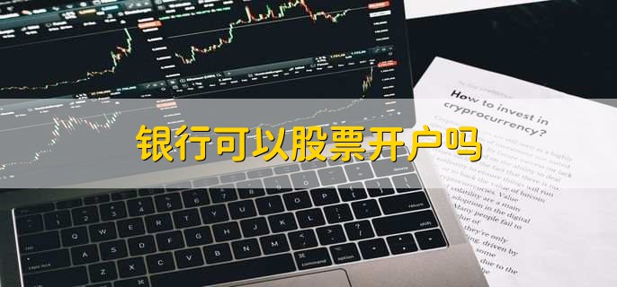 銀行可以股票開戶嗎