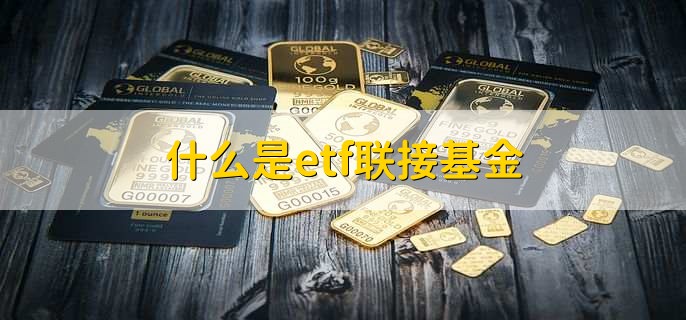 什么是etf联接基金，特殊类型的基金