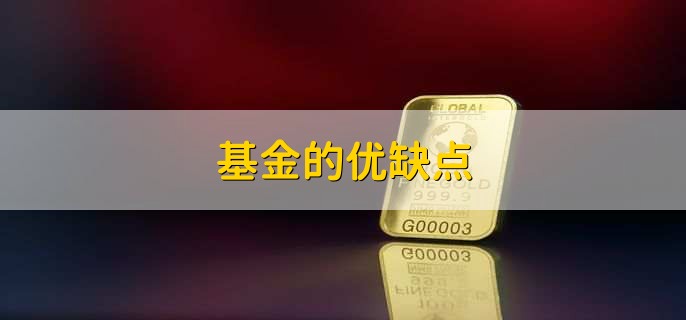 基金的优缺点，基金被套牢怎么自救