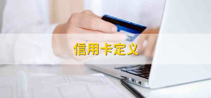 信用卡定义，一种支付工具