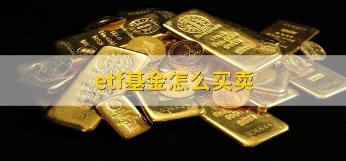 etf基金怎么买卖，etf基金和b基金区别