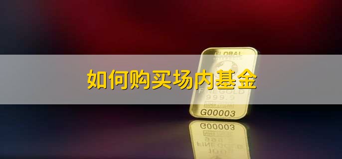 如何購買場內(nèi)基金