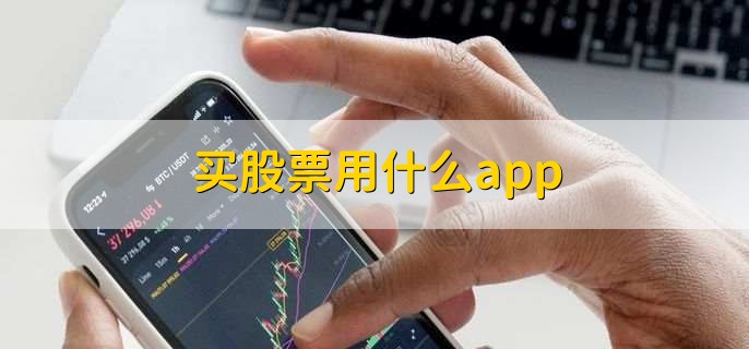 买股票用什么app，分以下四点