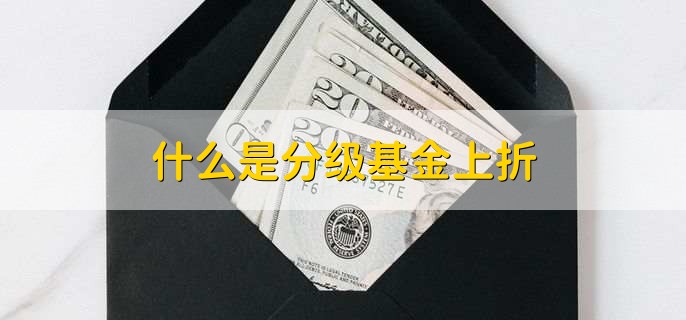 什么是分级基金上折，基金收益率是不是盈利