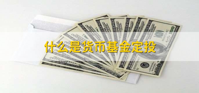 什么是货币基金定投，货币基金份额与金额是一样嘛