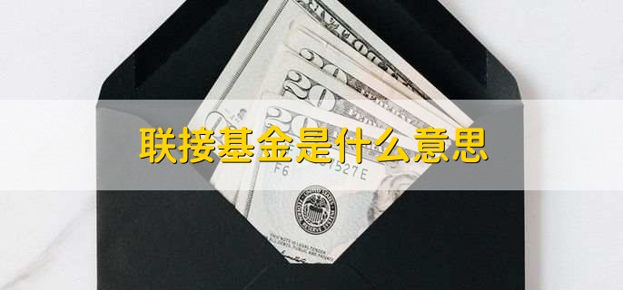 联接基金是什么意思，基金亏损怎么补仓