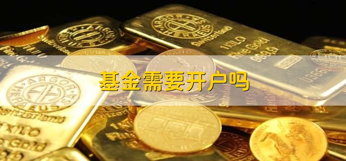 基金需要开户吗，分以下两种情况