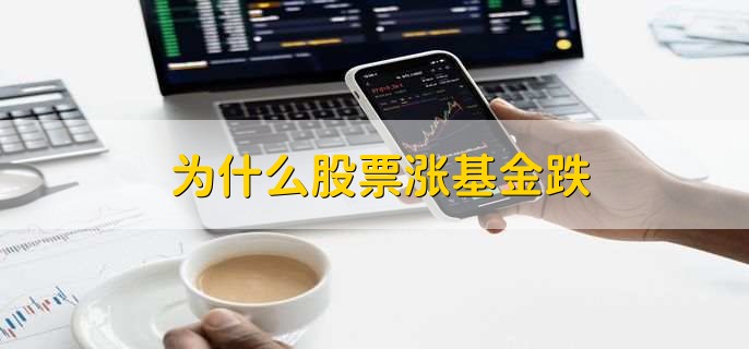 为什么股票涨基金跌，有以下3点