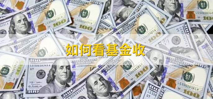 如何看基金收益，有以下3点