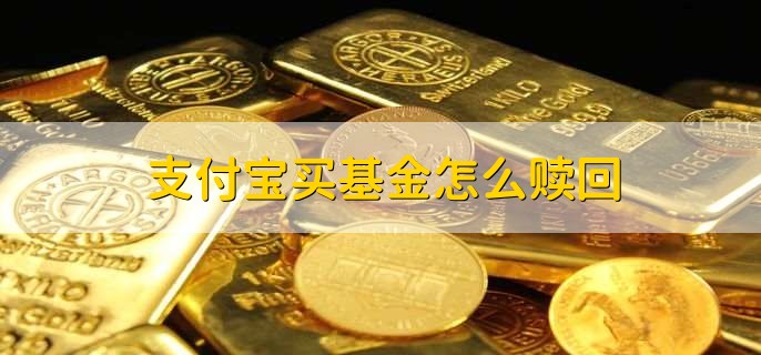 支付宝买基金怎么赎回，有以下四点