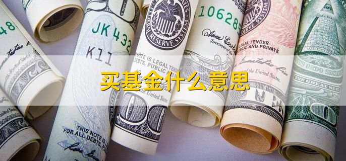 买基金什么意思，基金要分批赎回的原因