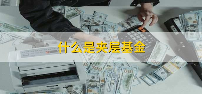 什么是夹层基金，基金长期持的好处