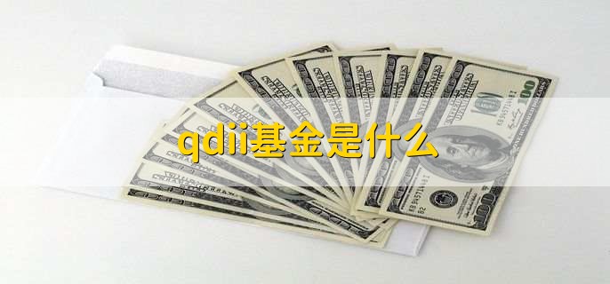 qdii基金是什么，什么是基金转换补差