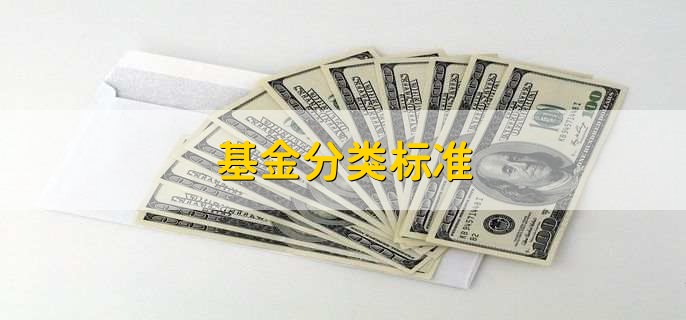 基金分类标准，有以下3类