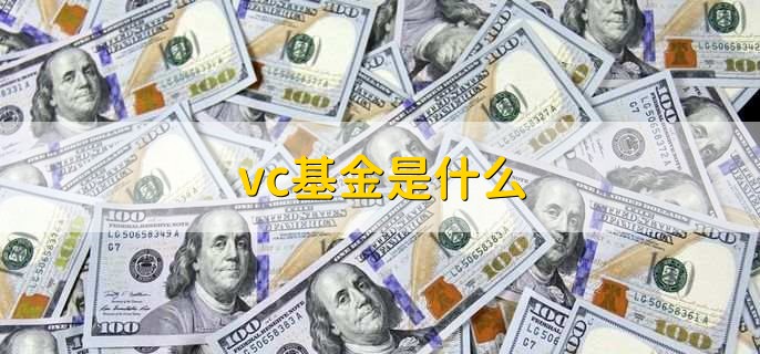 vc基金是什么，风险投资基金