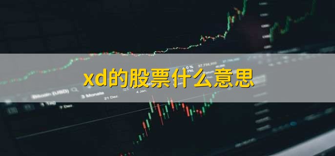 xd的股票什么意思