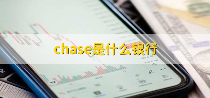 chase是什么银行，美国大通银行