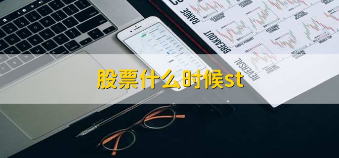 股票什么时候st，连续亏损的情况