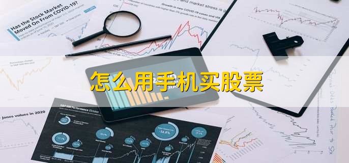 怎么用手機(jī)買股票，有以下十點(diǎn)