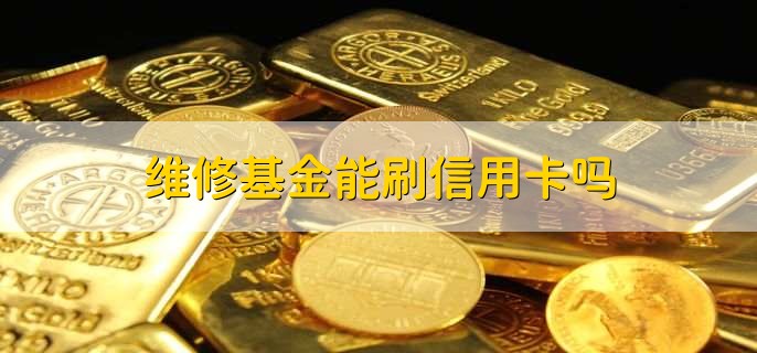 维修基金能刷信用卡吗，可以