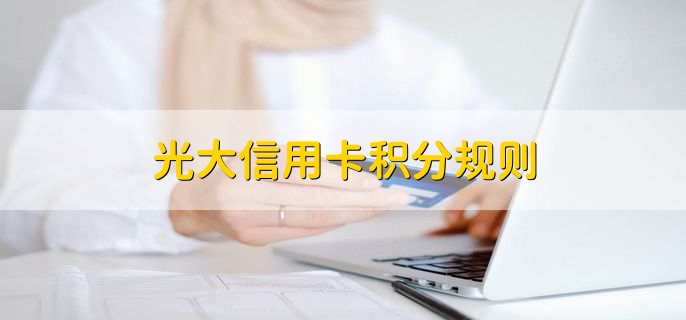 光大信用卡积分规则，分以下五点