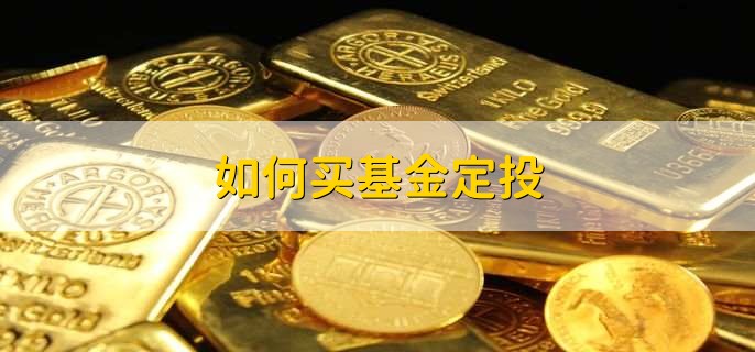 如何买基金定投，有以下七点