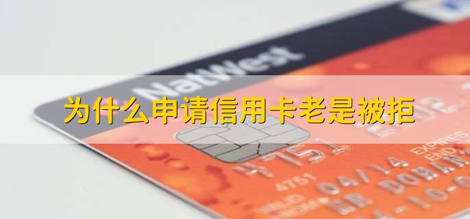 为什么申请信用卡老是被拒，分以下六点