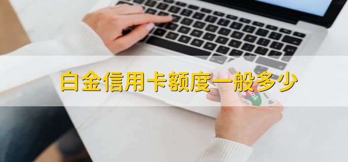 白金信用卡额度一般多少，5万人民币以上