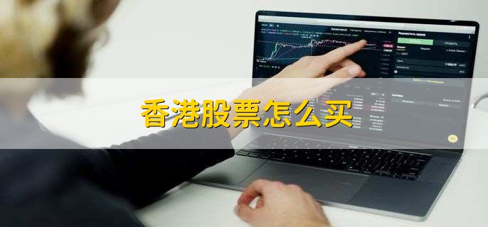 香港股票怎么买
