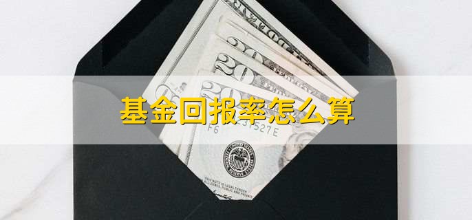 基金回报率怎么算，基金涨幅高是什么原因