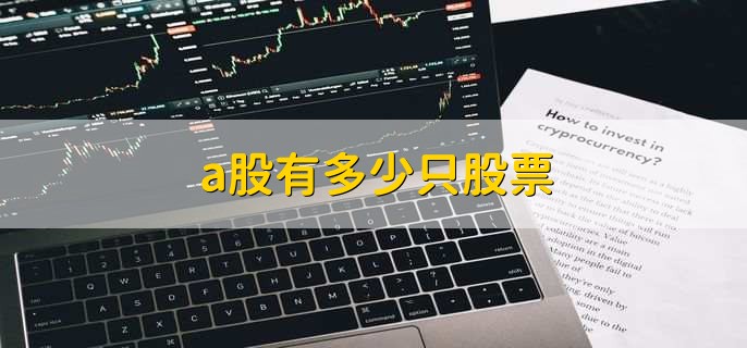 a股有多少只股票，截至2022年12月30日有5067只