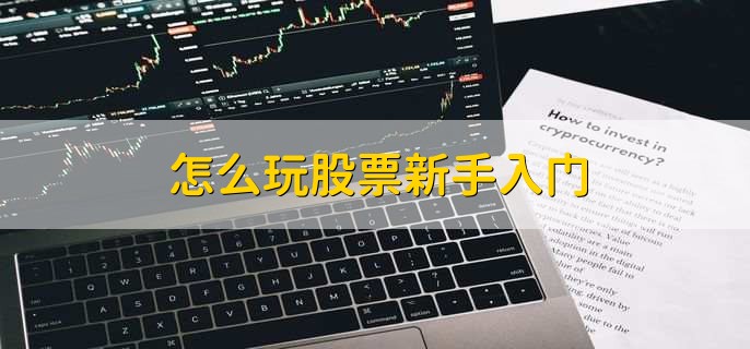 怎么玩股票新手入门，有以下七点