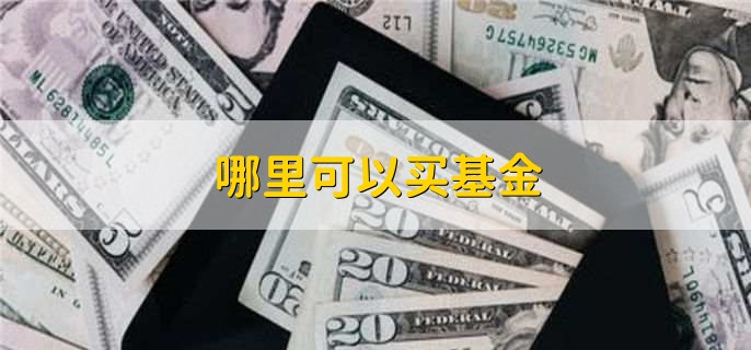 哪里可以买基金，有以下3种方法