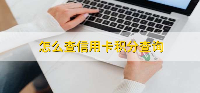 怎么查信用卡积分查询，有以下五点