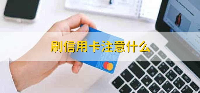 刷信用卡注意什么，有以下七点