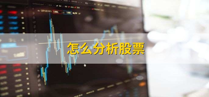 怎么分析股票，有以下四点