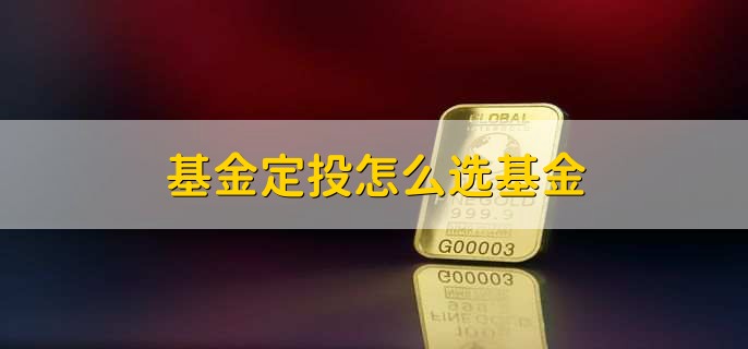 基金定投怎么选基金，有以下七步