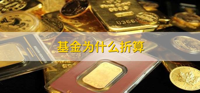 基金为什么折算，分以下五点