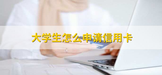 大学生怎么申请信用卡，有以下两点