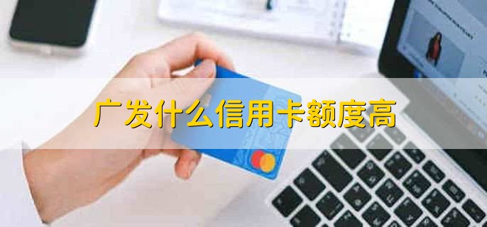 广发什么信用卡额度高，白金卡