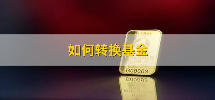 如何转换基金，有以下六步